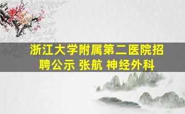 浙江大学附属第二医院招聘公示 张航 神经外科